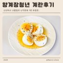 구성양계장 | 양계장청년 고품질 난각1번 유정란 정보 계란 구매후기