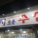 혜자로운수산