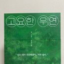 우연 | [도서 리뷰] 고요한 우연 | 김수빈 후기