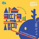 뮤지컬 <사슴 코딱코의 재판> 이미지