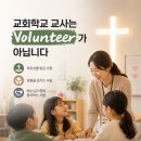 387. 교회학교 교사는 자원봉사자(Volunteer)인가? 이미지