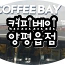 커피베이양평읍점