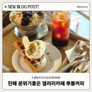 안민고개 매립장 입구 | 진해 감성카페 추천 갤러리 전시도 구경할수있는 루블커피