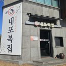 내포복집 이미지