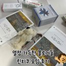 제이프로썸 | 수신당 당근라페 샌드위치 먹으며 블로거 밋업 후기