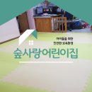 숲사랑어린이집 이미지