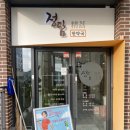 정담 한약국 이미지