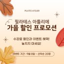 삼정로R | [공지] [울산 필라테스 아틀리에] 9월, 가을 할인 프로모션
