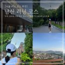 서울특별시중부공원여가센터 | 서울러닝코스 추천 남산 러닝 샤워 짐보관 주차 중부공원여가센터 이용 후기