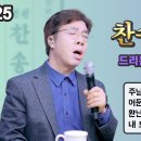 찬송가로 드리는 예배 #25 이미지