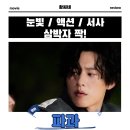 THE 짝 | 파과 영화 후기 리뷰 관람평 - 눈빛 액션 서사 삼박자 짝!
