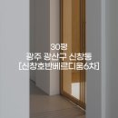 호반베르디움3차더리버입주자대표회의 | 공유] 광주 인테리어, 아이 있는 집은 자재부터 달라야 하는 이유 (신창 호반베르디움 6차 30평 리모델링)