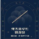 (공연) 2024년 세종시립청소년교향악단 제3회 정기연주회 | 렛츠 플루트 앙상블 제 3회 정기 연주회 [2025. 12. 05. 세종문화회관 체임버홀]