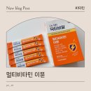 비알바이오 | 육아에 치진 나에게 선물같은 존재 닥터비알 멀티비타민 이뮨 후기