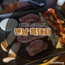 세븐일레븐 연남동교로점 | 홍대 연남동 구워주는 오겹살 고깃집 연남 흑돼지