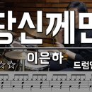 당신께만 - 이은하 드럼연주 이미지