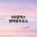 평택항주유소 이미지