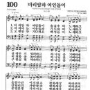 [찬양+악보] 새찬송가 100장 - 미리암과 여인들이 이미지