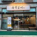 우백갈비