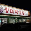 왕대박식당 | [아산맛집] 나만 알고 싶은 숨겨진 아산 맛집인데 대박 났으면 좋겠다 ,, / 왕대박 - 삼겹살 후기 ꒰⍤꒱
