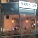 구성파출소 | ☕ [연남동 카페] 연남 파출소 옆 &#39;커피볶는 그랑&#39; 드립커피 전문성과 분위기! (테이크아웃 후기)