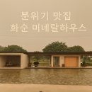 화순 미네랄하우스 카페 후기: 분위기 맛집에서 피스타치오크로와상 &amp; 휘그레 먹어본 솔직 리뷰!