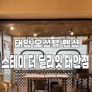 원북농업협동조합(자재판매장) | [태안 여행] 스테이 더 딜라잇 태안점 / 오션뷰-디럭스(21평)