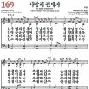 새찬송가 169장 - 사망의 권세가 [다니엘 새찬송가 전집 4] 이미지