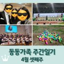동동가족 주간일기 4월 셋째주 / 김포시민의날 연주 / 부활절 칸타타 / 에그헌팅