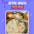 경기 광주 태전동 순대국밥 맛집 역전국밥 내돈내산 리뷰 feat.친절한집