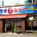 신당동숯불꼼장어아나고 이미지