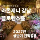 플로렌스플라워카페 | 라온제나 강남 웨딩홀 견적 공유, 플로렌스홀 상담 솔직 후기 (2027년 상반기)