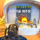 세븐일레븐 제주송당마을점 | 제주 동쪽 송당 동화마을 지브리 소품샵 도토리숲 추천