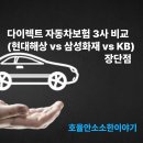 다모아자동차서비스 | 다이렉트 자동차보험 3사 비교 (현대해상 vs 삼성화재 vs KB)장단점