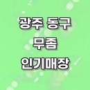 광주 동구 무좀 치료 잘하고 가성비 좋은 매장 추천, 무좀 증상 무좀약 무좀약 추천 무좀 치료 무좀...