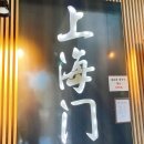 자란초교 건너편 | [경기도 평택] 상하이문