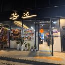 6903 | 안양 헤쎈 고깃집 곤조 냉삼맛집 다녀온 내돈내산 후기!