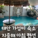 지중해아침 | 충남 태안 가성비 숙소 지중해아침펜션 내돈내산 아기랑 방문 후기