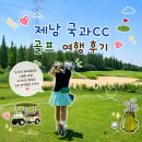 (주)그린항공여행사 | 중국 제남골프 국과cc 후기! 2인, 5인, 노캐디까지 싹 다 가능하다고?