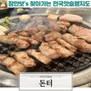 돈터 | 구미에서 제일 맛있는 고기맛집 구미 문성리 돈터 재재방문후기