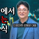 한국에서 피해야할 7종류 기업 - 투자자 보호 장치가 미흡하니 이런식으로 움직여야 살아남는다 [인포마켓 강용운] #현금흐름 #물적분할 이미지