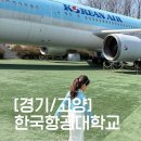 한국항공대학교학생식당 | [경기 / 고양] 한국항공대 A300 비행기 체험 + 수도송 뮤지컬 내돈내산 후기 (주차/좌석 꿀팁)