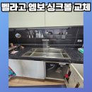 구로-현장-구로-488 | 싱크대사각볼 벨라고 엠보 씽크볼 교체 리폼 가격