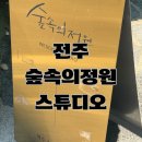 # 2 , 전주 웨딩촬영후기 / 스튜디오 (숲속의정원-비비엔다)