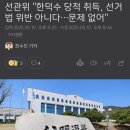 선관위 &#34;한덕수 당적 취득, 선거법 위반 아니다... 문제 없어&#34; 이미지