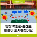 양지7리(양지@) | [용인 생활] 담장 벽화와 솟대로 마을이 화사해졌어요!