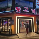 일방통행뒷고기