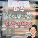 문산 작은김밥집, 깔끔한 분위기에서 즐기는 가성비 한 끼