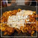 세븐일레븐 춘천만천대로점 | 구디 고깃집 신림춘천집 28년 전통 백년가게 닭갈비 맛집