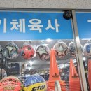 경기체육사